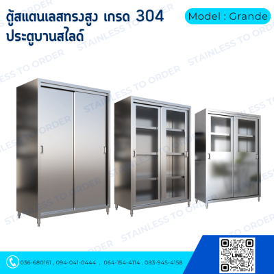 ตู้เก็บของสแตนเลสทรงสูงบานเลื่อน Model : Grande