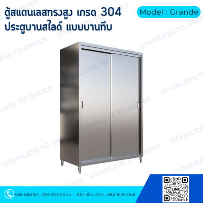 ตู้เก็บของสแตนเลสทรงสูงบานเลื่อน Model : Grande