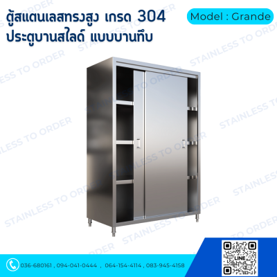ตู้เก็บของสแตนเลสทรงสูงบานเลื่อน Model : Grande
