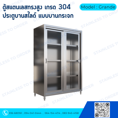ตู้เก็บของสแตนเลสทรงสูงบานเลื่อน Model : Grande
