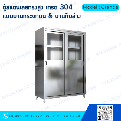ตู้เก็บของสแตนเลสทรงสูงบานเลื่อน Model : Grande