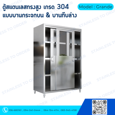 ตู้เก็บของสแตนเลสทรงสูงบานเลื่อน Model : Grande