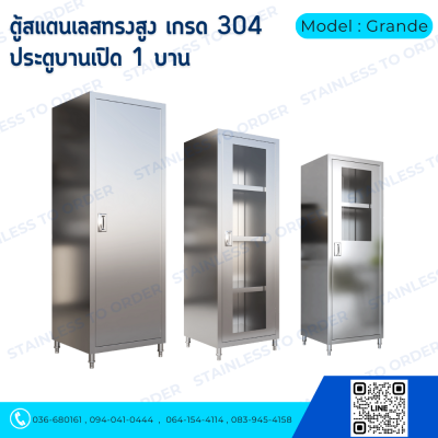 ตู้เก็บของสแตนเลสทรงสูงบานเปิด 1 บาน Model : Grande