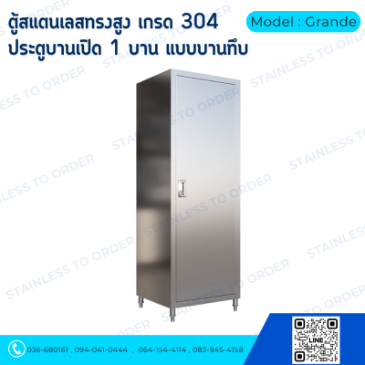 ตู้เก็บของสแตนเลสทรงสูงบานเปิด 1 บาน Model : Grande