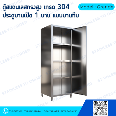 ตู้เก็บของสแตนเลสทรงสูงบานเปิด 1 บาน Model : Grande