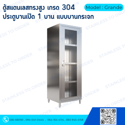 ตู้เก็บของสแตนเลสทรงสูงบานเปิด 1 บาน Model : Grande