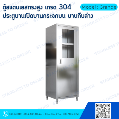ตู้เก็บของสแตนเลสทรงสูงบานเปิด 1 บาน Model : Grande