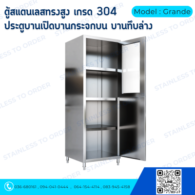 ตู้เก็บของสแตนเลสทรงสูงบานเปิด 1 บาน Model : Grande