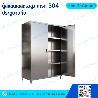 ตู้เก็บของสแตนเลสทรงสูงบานเปิด 2 บาน Model : Grande