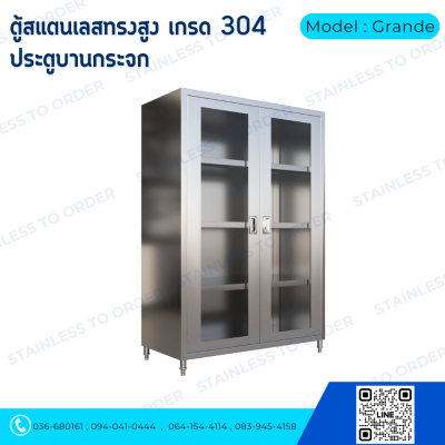 ตู้เก็บของสแตนเลสทรงสูงบานเปิด 2 บาน Model : Grande