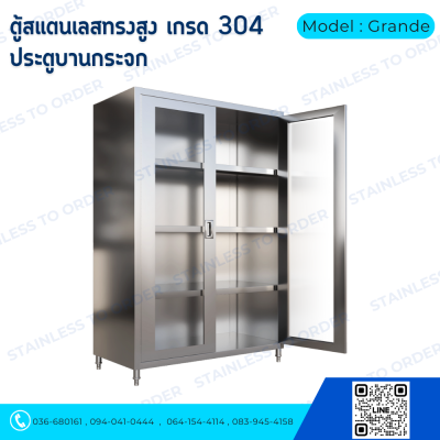 ตู้เก็บของสแตนเลสทรงสูงบานเปิด 2 บาน Model : Grande