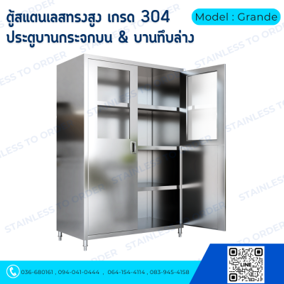 ตู้เก็บของสแตนเลสทรงสูงบานเปิด 2 บาน Model : Grande