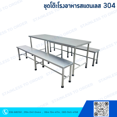 ชุดโต๊ะโรงอาหารสแตนเลส 304
