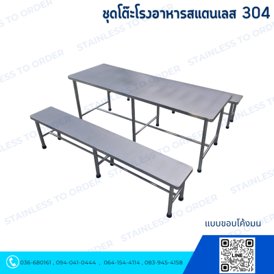 ชุดโต๊ะโรงอาหารสแตนเลส 304 แบบขอบโค้งมน
