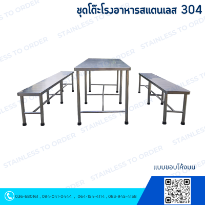 ชุดโต๊ะโรงอาหารสแตนเลส 304 แบบขอบโค้งมน