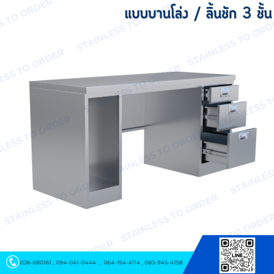 โต๊ะคอมพิวเตอร์สแตนเลส ประตูบานโล่ง + ลิ้นชัก 3 ชั้น