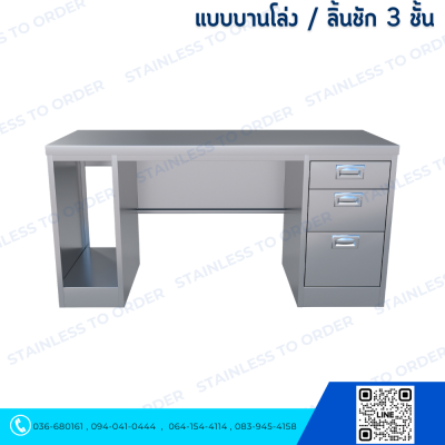 โต๊ะคอมพิวเตอร์สแตนเลส ประตูบานโล่ง + ลิ้นชัก 3 ชั้น