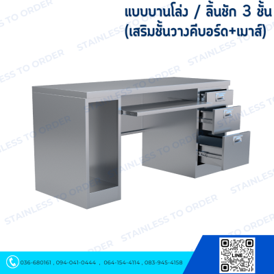 โต๊ะคอมพิวเตอร์สแตนเลส ประตูบานโล่ง + ลิ้นชัก 3 ชั้น