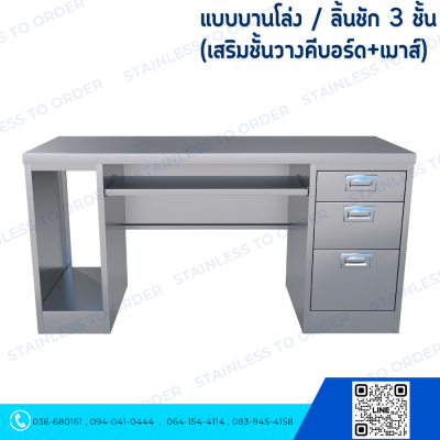 โต๊ะคอมพิวเตอร์สแตนเลส ประตูบานโล่ง + ลิ้นชัก 3 ชั้น