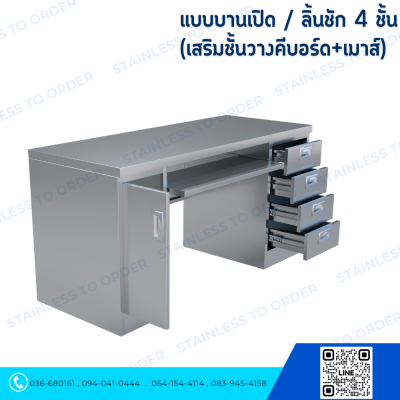 โต๊ะคอมพิวเตอร์สแตนเลส ประตูบานเปิด + ลิ้นชัก 4 ชั้น