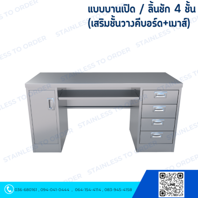 โต๊ะคอมพิวเตอร์สแตนเลส ประตูบานเปิด + ลิ้นชัก 4 ชั้น
