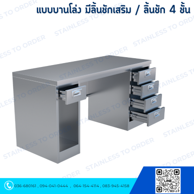 โต๊ะคอมพิวเตอร์สแตนเลส ประตูบานโล่งเสริมลิ้นชัก + ลิ้นชัก 4 ชั้น