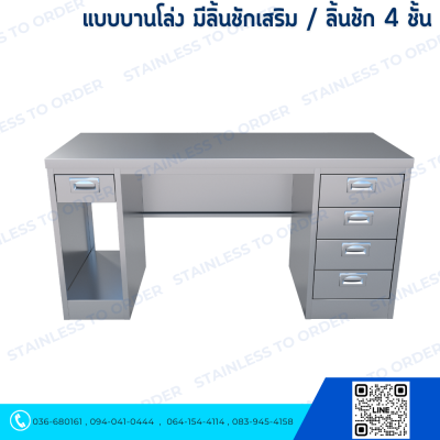 โต๊ะคอมพิวเตอร์สแตนเลส ประตูบานโล่งเสริมลิ้นชัก + ลิ้นชัก 4 ชั้น