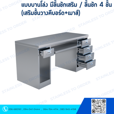 โต๊ะคอมพิวเตอร์สแตนเลส ประตูบานโล่งเสริมลิ้นชัก + ลิ้นชัก 4 ชั้น