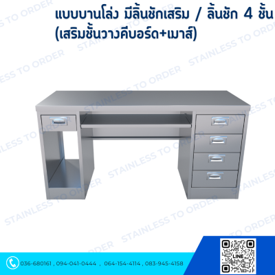 โต๊ะคอมพิวเตอร์สแตนเลส ประตูบานโล่งเสริมลิ้นชัก + ลิ้นชัก 4 ชั้น