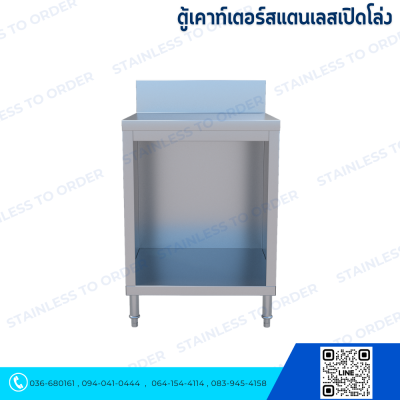 ตู้เคาน์เตอร์สแตนเลสเปิดโล่ง