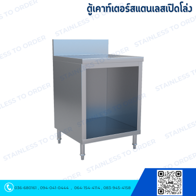ตู้เคาน์เตอร์สแตนเลสเปิดโล่ง