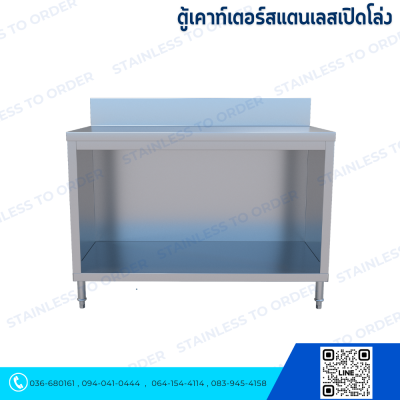 ตู้เคาน์เตอร์สแตนเลสเปิดโล่ง L120
