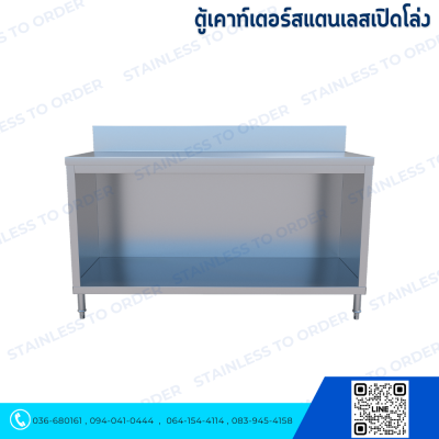 ตู้เคาน์เตอร์สแตนเลสเปิดโล่ง L150