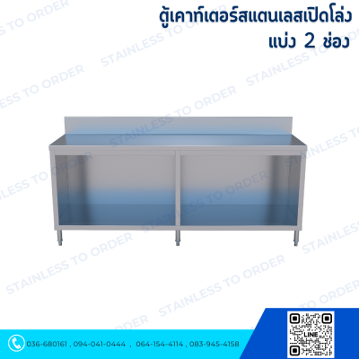 ตู้เคาน์เตอร์สแตนเลสเปิดโล่งแบบแบ่งช่องซ้าย-ขวา