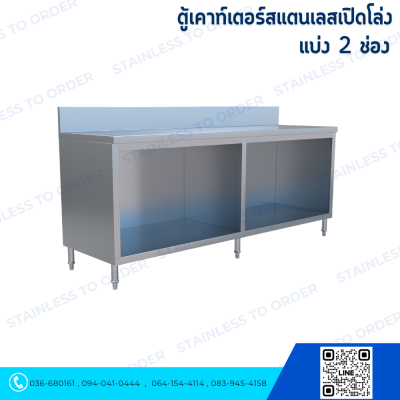 ตู้เคาน์เตอร์สแตนเลสเปิดโล่งแบบแบ่งช่องซ้าย-ขวา