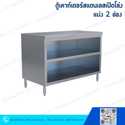 ตู้เคาน์เตอร์สแตนเลสเปิดโล่งแบบแบ่ง 2 ช่อง บน-ล่าง L120