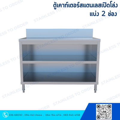 ตู้เคาน์เตอร์สแตนเลสเปิดโล่งแบบแบ่ง 2 ช่อง บน-ล่าง L120