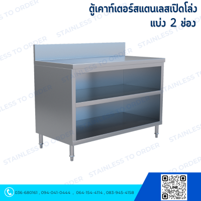 ตู้เคาน์เตอร์สแตนเลสเปิดโล่งแบบแบ่ง 2 ช่อง บน-ล่าง L120