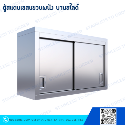 ตู้สแตนเลสแขวนผนังบานสไลด์