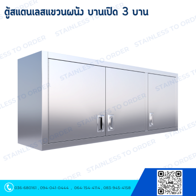 ตู้สแตนเลสแขวนผนังบานเปิด 3 บาน