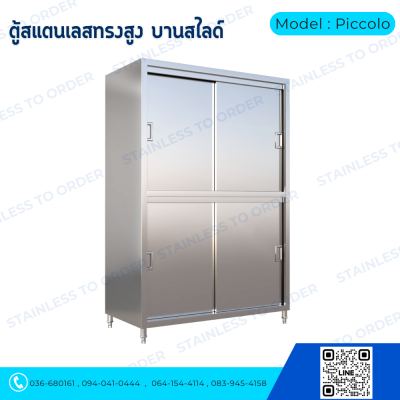 ตู้เก็บของสแตนเลสทรงสูงบานเลื่อน Model : Piccolo