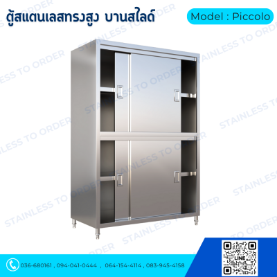 ตู้เก็บของสแตนเลสทรงสูงบานเลื่อน Model : Piccolo