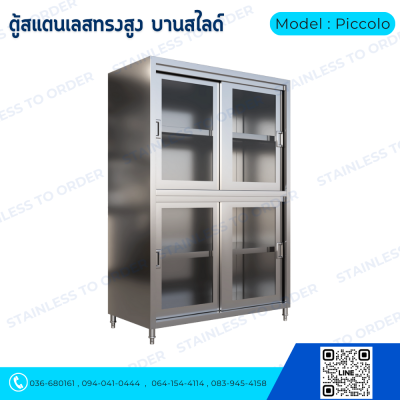 ตู้เก็บของสแตนเลสทรงสูงบานเลื่อน Model : Piccolo