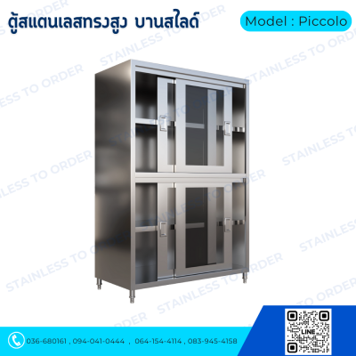 ตู้เก็บของสแตนเลสทรงสูงบานเลื่อน Model : Piccolo