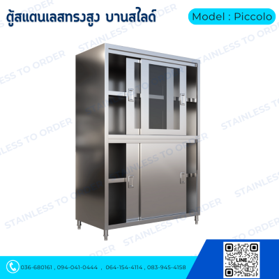 ตู้เก็บของสแตนเลสทรงสูงบานเลื่อน Model : Piccolo