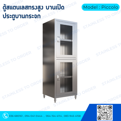 ตู้เก็บของสแตนเลสทรงสูงบานเปิด 2 บาน Model : Piccolo