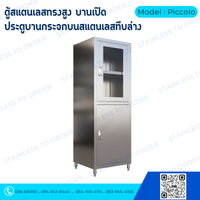 ตู้เก็บของสแตนเลสทรงสูงบานเปิด 2 บาน Model : Piccolo