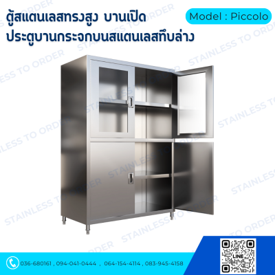 ตู้เก็บของสแตนเลสทรงสูงบานเปิด 4 บาน Model : Piccolo