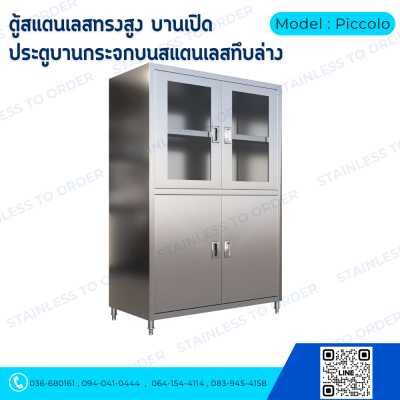 ตู้เก็บของสแตนเลสทรงสูงบานเปิด 4 บาน Model : Piccolo