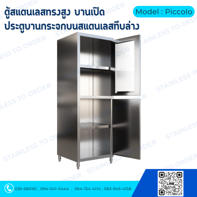 ตู้เก็บของสแตนเลสทรงสูงบานเปิด 2 บาน Model : Piccolo